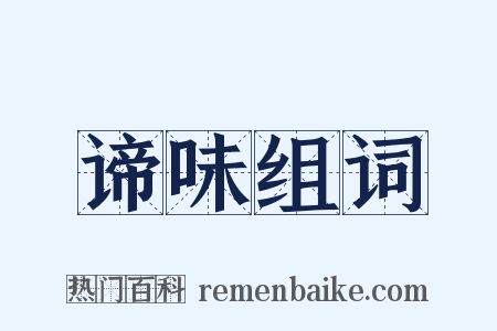 谛味组词是什么意思的图片